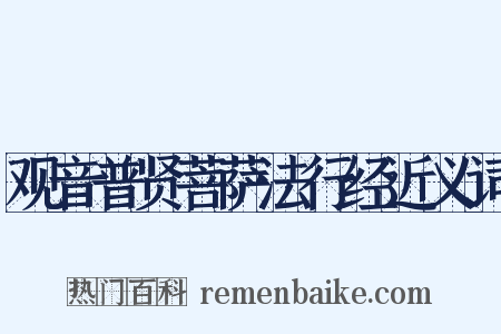 观音普贤菩萨法行经近义词是什么意思的图片